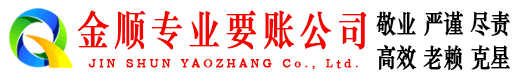 白山金顺追债公司